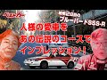 音羽ニュルで愛車を責めて [お試し企画 No.02 ブルーバード SSS-R 編]