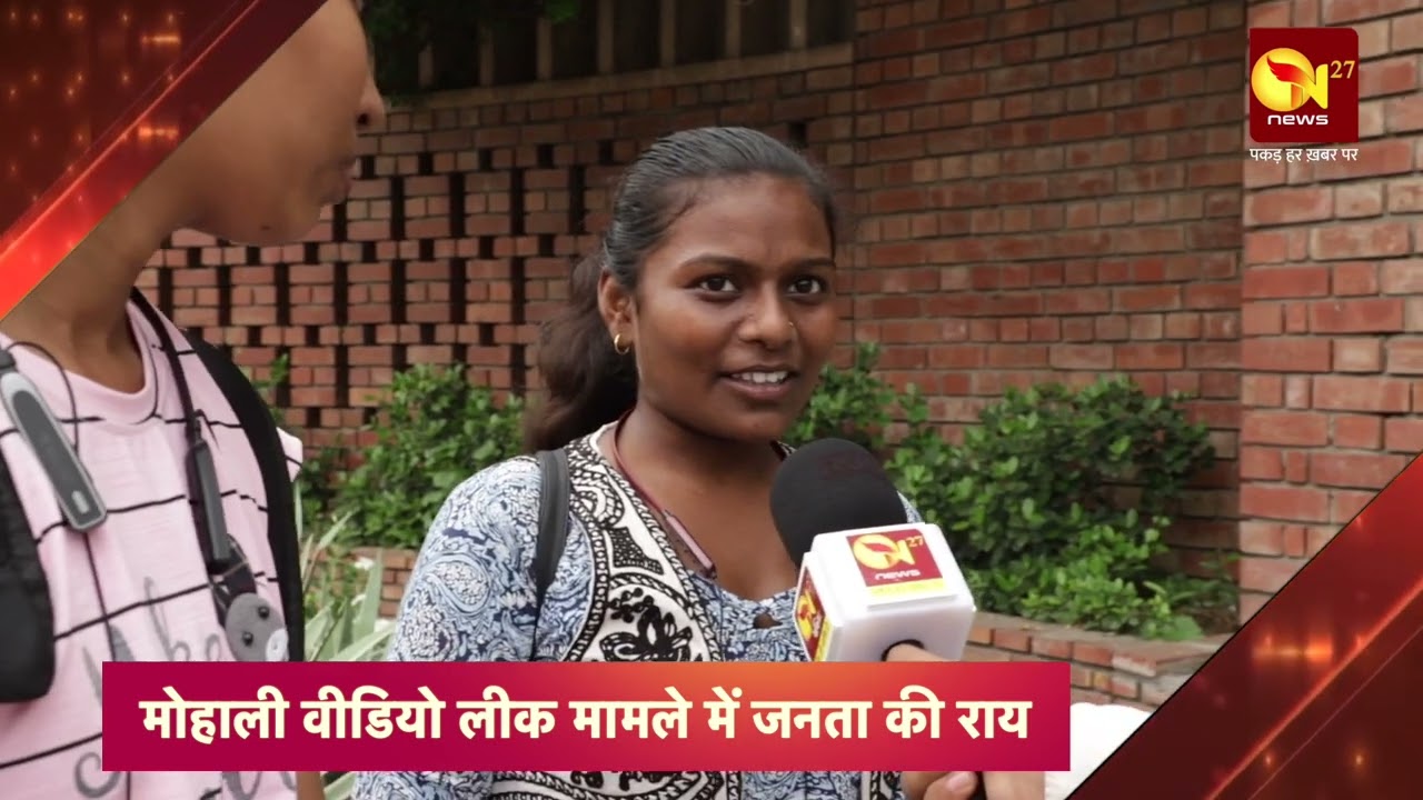 Mohali video leak case public opinion N27 NEWS   