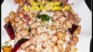 கடற்கரை சுண்டல் வீட்டிலேயே தயார் | Beach Style Peanut Sundal Recipe | வேர்க்கடலை சுண்டல்