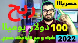 2022 ربح 100 دولار يوميا من بيع و شراء الترافيك شرح حصري ] الربح من الانترنت