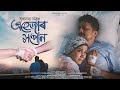 Ehejar Xapon - (Official Video) | Subasana Dutta | Amrita G| Udayan D| New Assamese Video Song 2023