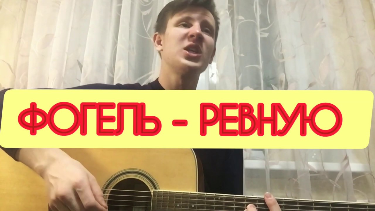 Фогель ревную текст. Ревную. Фогель на гитаре. Фогель ревную аккорды. Ревную Фогель фортепиано. Фогель ревную фото.