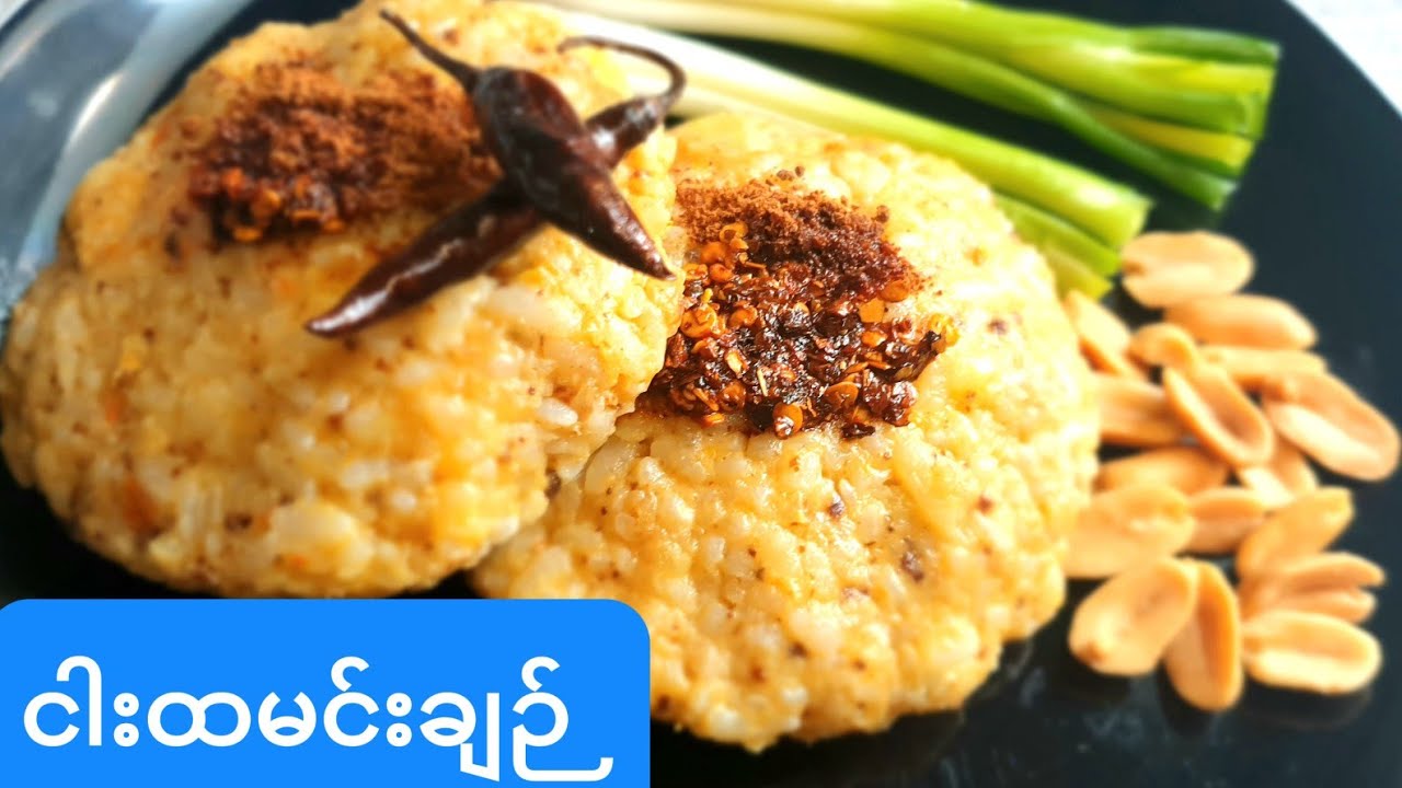 ငါးထမင်းချဉ် Rice Salad