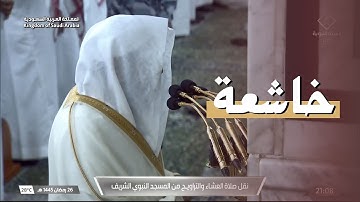 ليلة 27 رمضان من المسجد النبوي - تلاوة خاشعة أسيفة للشيخ د. خالد المهنا