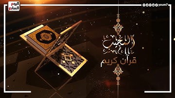 ما تيسر من سورة " آل عمران"  بصوت الشيخ ياسر الشرقاوي