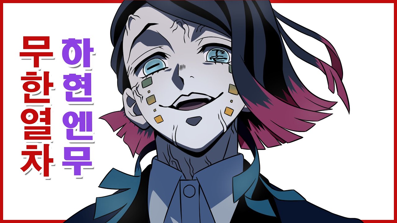 귀멸의칼날 엔무 무한열차 한장면 그리기- Demon Slayer:-Kimetsu No Yaiba Mugen Train ENMU ...