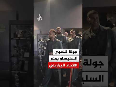 جولة للاعبي السيليساو في مقر الاتحاد البرازيلي لكرة القدم قبل المغادرة إلى أمريكا