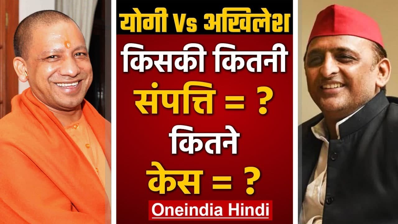 UP Election 2022: CM Yogi Adityanath और Akhilesh Yadav की कुल संपत्ति ...