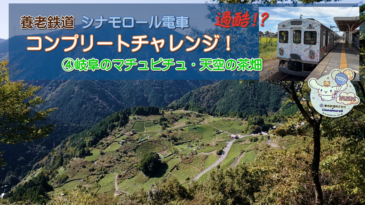 岐阜のマチュピチュ・天空の茶畑/養老鉄道（シナモロール電車）のコンプリートにチャレンジしたら思いのほか大変だった動画（その４）