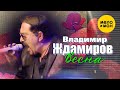 Владимир Ждамиров  -  Весна (Концертное видео)