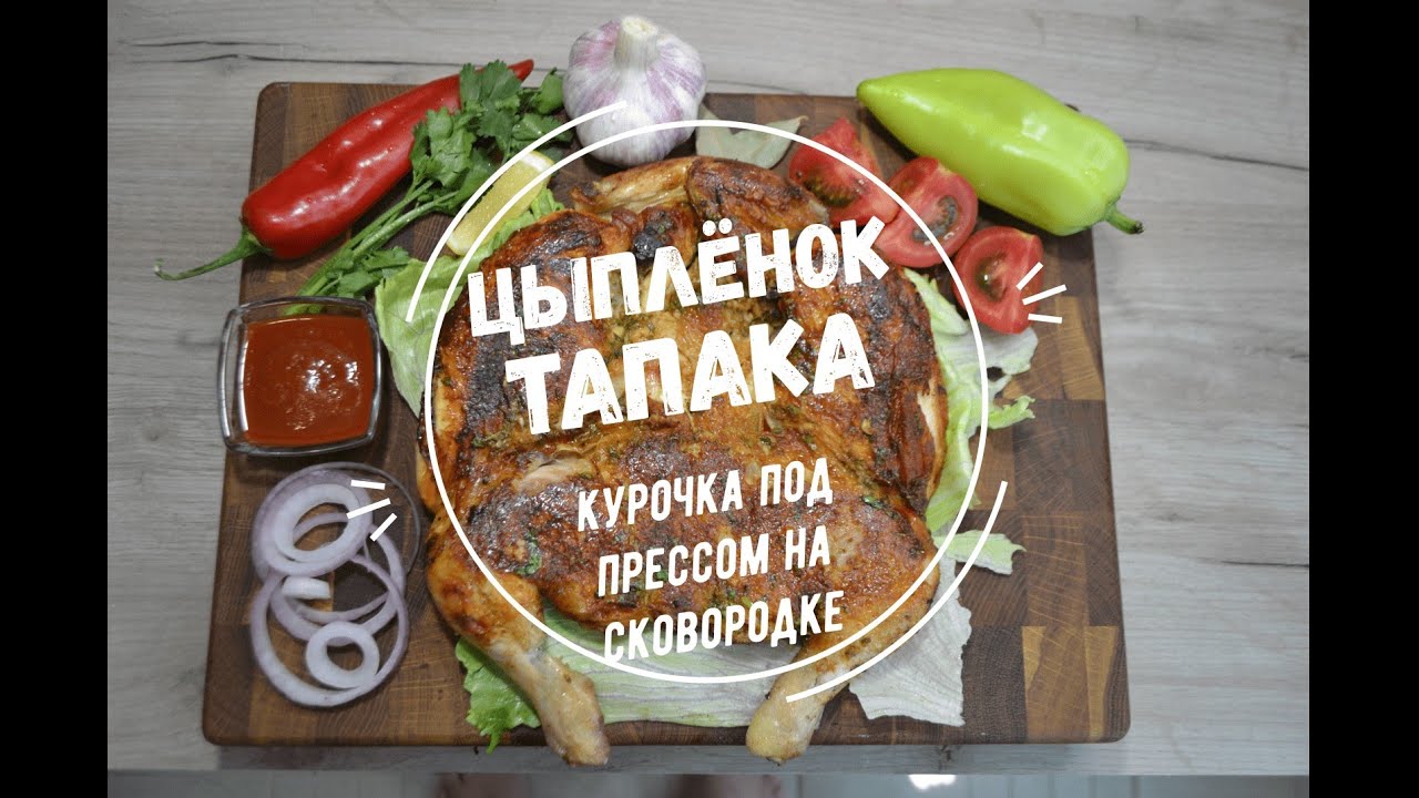Цыпленок тапака. Курочка под прессом на сковородке - YouTube