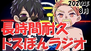 【ドズぼんラジオ】切り抜きなのに切り抜かない４時間耐久懐かしのドズぼんラジオ＃5【ドズル社切り抜き】