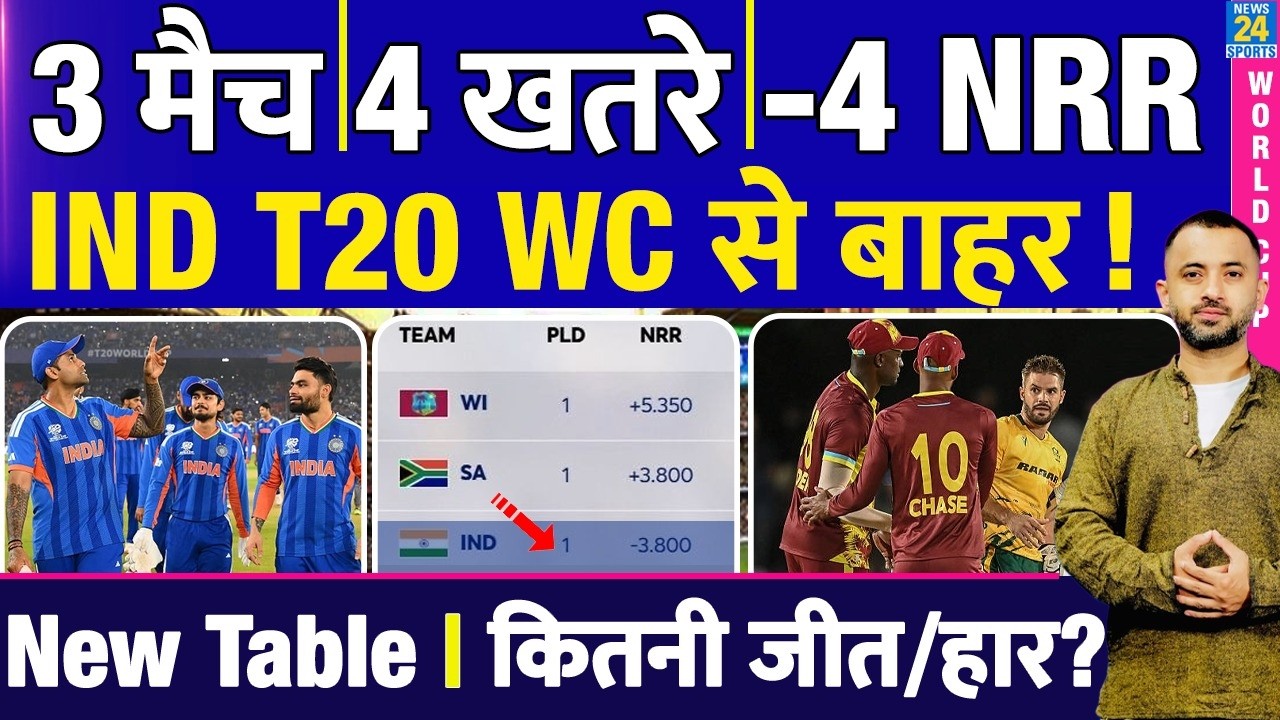 T20 World Cup : 3 Match, Negative NRR Team India Semi-Final से बाहर? West Indies | Africa | Zimbabwe