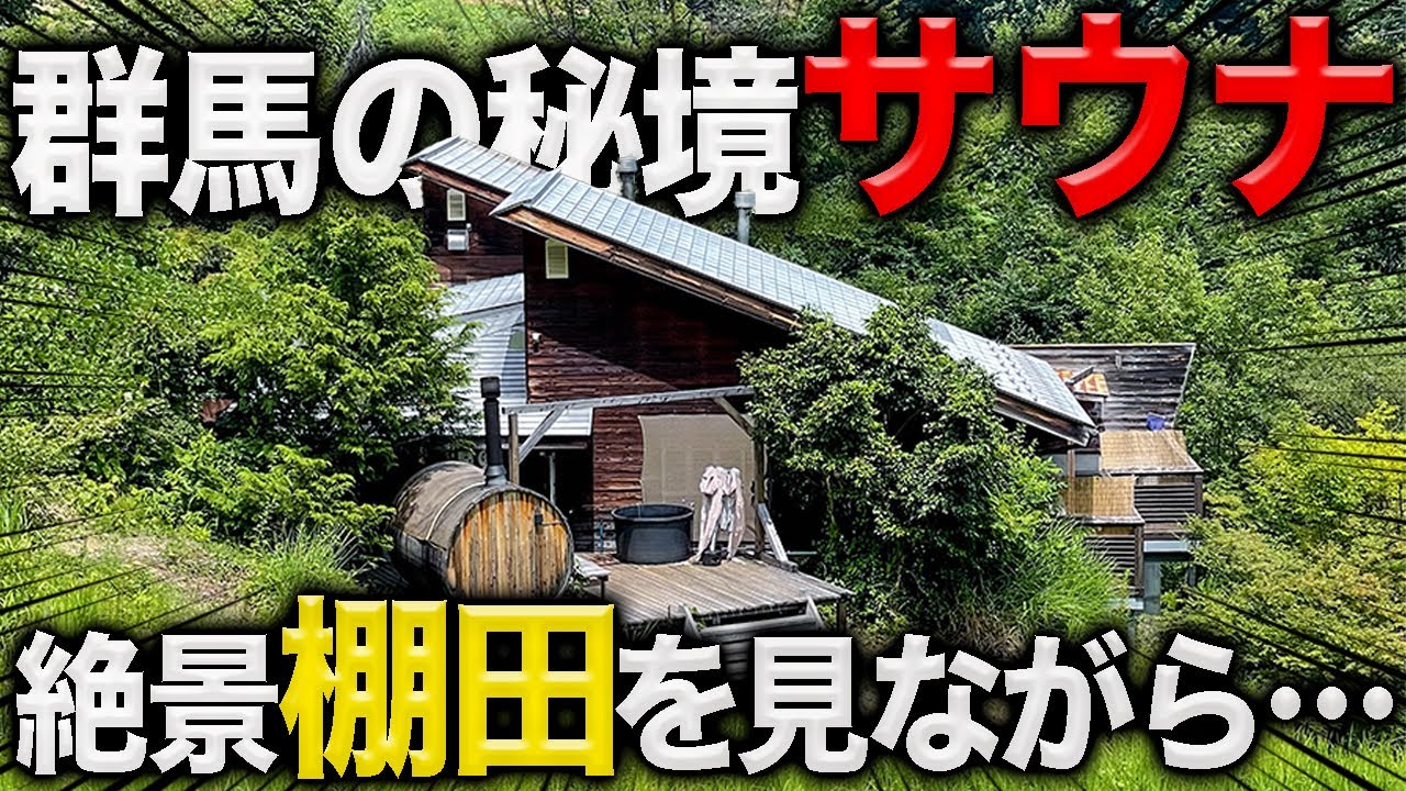 【群馬の秘境】絶景棚田を観ながら入れるサウナ