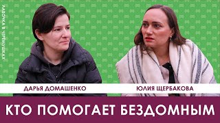 Кто помогает бездомным / Дарья Домашенко / ЛАВОЧКА В ЧЕРЁМУШКАХ #9