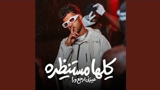 كليب كلها مستنظره عيزني ارجع ورا - عصام صاصا الكروان - توزيع ايهاب كلوبيكس - الكليب الرسمي