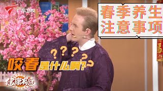 这份春季养生秘诀快收藏起来!保持这3个细节,帮助中老年人长寿更健康【健康有道2021】