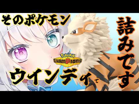 【#ポケモンチャンピオンズ 】対戦初心者だけど、マスターでも勝てる最強のウインディ【初心者】