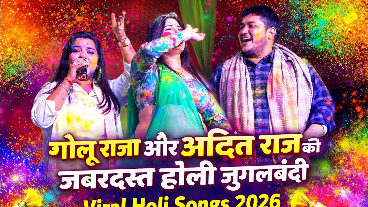 स्टेज पर मचा रंगों का तूफान 😍 | गोलू राजा और अदिति राज की ज़बरदस्त होली जुगलबंदी | Holi 2026 Viral