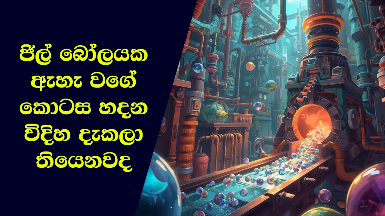 ජිල් බෝල හදන විශ්මිත ක්‍රියාවලිය