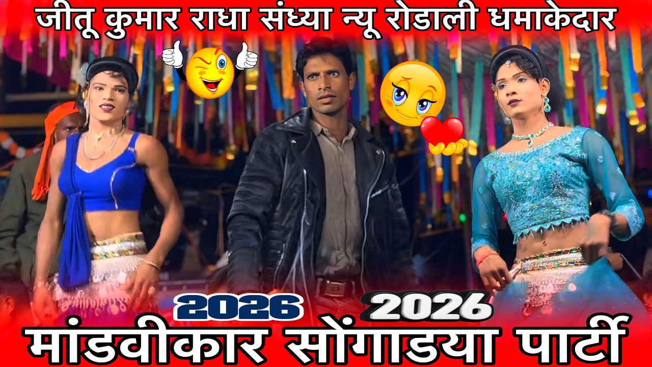 जीतू कुमार राधा संध्या धमाकेदार न्यू रोडाली मांडवीकार सोंगाडया पार्टी At kevdi Pansemal 2026