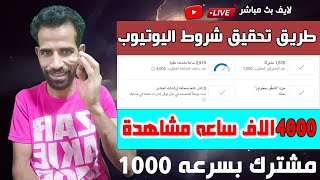 طريق تحقيق شروط اليوتيوب ال 4000 الاف ساعه مشاهدة وال 1000 مشترك بسرعه