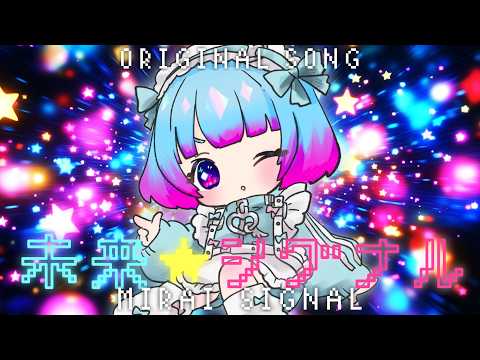 たびこ(TABICO)『未来⭐︎シグナル』オリジナルソング