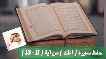 حفظ سورة [ الملك ] من آية ( 3 - 4 )