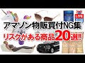【アマゾン物販】商品リサーチ転ばぬ先の杖！買付NG（リスキー）商品20選【中国→アメリカ】※目次＆商品URLは概要欄