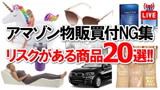 【アマゾン物販】商品リサーチ転ばぬ先の杖！買付NG（リスキー）商品20選【中国→アメリカ】※目次＆商品URLは概要欄