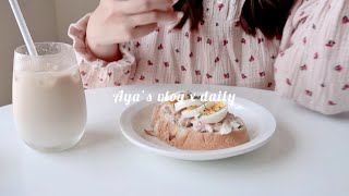 Vlog#62|宅在家一天三餐吃什麼🍞 宅女日常、無印良品印度烙餅DIY、鮪魚蛋吐司、麻辣燙