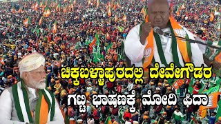 HD Deve Gowda Strong Speech At NDA Public Meeting in Chikkaballapur | PM Modi | YOYO TV Kannada