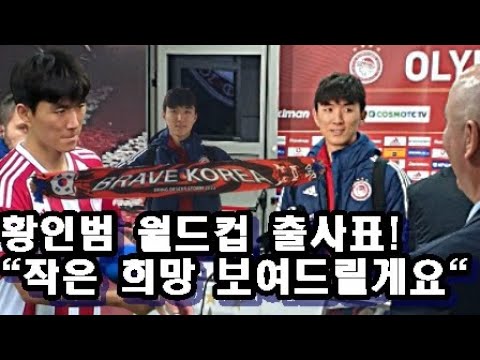 [직캠인터뷰]황인범 &amp;quot;<strong>월드컵서</strong> 작은 희망 하나씩 보여드리고파요&amp;quot;