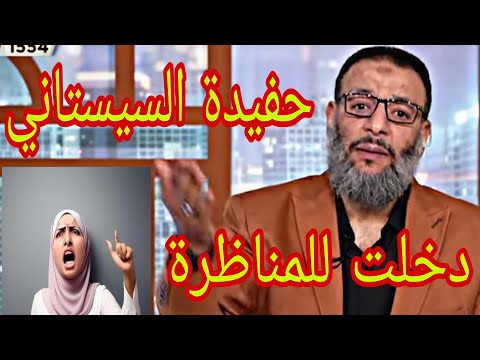 وليد إسماعيل حفيدة السيستاني دخلت للمناظرة الدافع