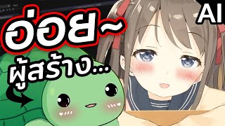 เอาแล้ว น้อง AI อ่อย ผู้สร้างตัวเอง [ VTuber ซับไทย ]