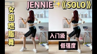 【全民健身征集令】女团减肥舞｜零基础也能跳！超简单的《SOLO》一遍就会～低强度有氧燃脂