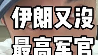 伊朗新任指挥官 伊朗新上任最高指挥官，才四天，又挂了，下一任，多少天？#伊以冲突
