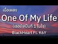 One of my life - BlackHeart ft.K6Y (เนื้อเพลง) #เนื้อเพลง #เพลงฮิตในtiktok Mp3 Song