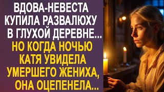 Вдова-Невеста Купила Развалюху В Глухой Деревне. Но Когда Ночью Катя Увидела В Доме Своего Жениха...