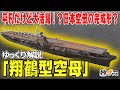 翔鶴型空母―日本型空母の完成形？平凡ながら「間に合った」兵器【ゆっくり解説】