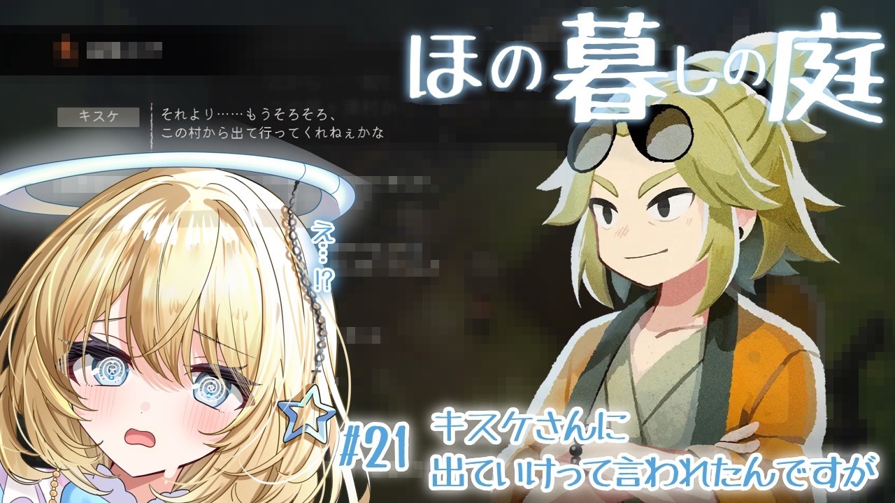【ほの暮しの庭】#21 なんかキスケさんに出て行けって言われたんですけど【ナーマと牧師さん】#vtuber #新人vtuber #個人vtuber ※ネタバレあり