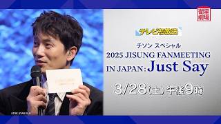 ＜衛星劇場2026年03月＞「2025 JISUNG FANMEETING IN JAPAN : Just Say」 テレビ初放送 30秒予告