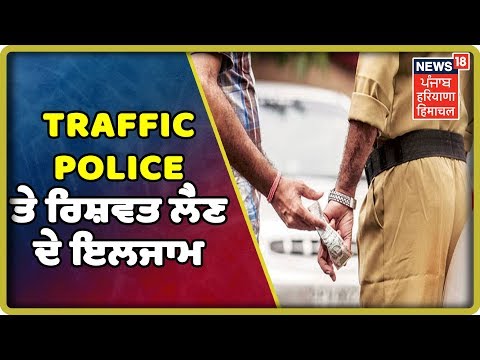 Traffic Police ਤੇ ਰਿਸ਼ਵਤ ਲੈਣ ਦੇ ਇਲਜਾਮ, 1 ਮੁਲਜ਼ਮ ਬਰਖਾਸਤ , 2 ਖਿਲਾਫ ਜਾਂਚ ਸ਼ੁਰੂ | Punjab Latest News Update