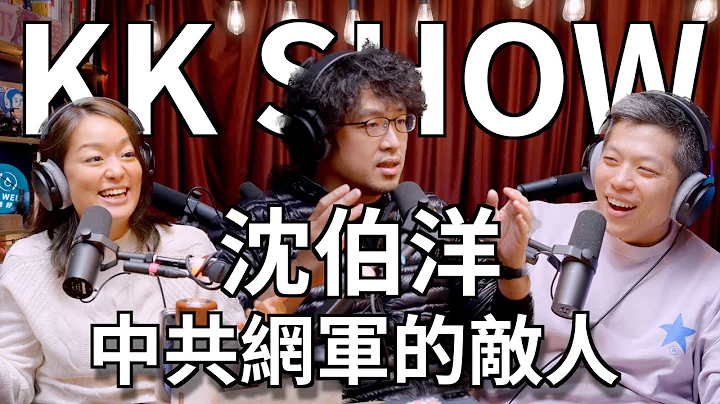 The KK Show  - 187 中共網軍的敵人 - 沈伯洋 - 天天要聞