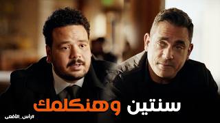 راس الافعى | "ادينا فرصة سنتين تلاتة نفكر"🤣 .. مراد قصف جبهة عريس نورا من اول قعدة 🤣