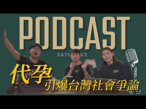 代孕問題引爆台灣社會爭論 Ruby同老公怎麼看「代孕」合法化爭議？台灣《人工生殖法》是什麼？
