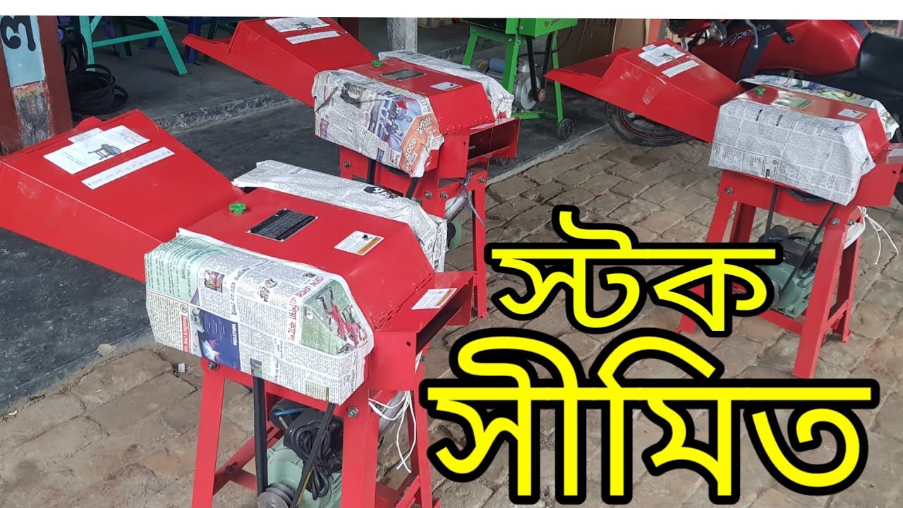 খড় ও ঘাস কাটার মেশিন Straw cutting machine in Bangladesh01921500080