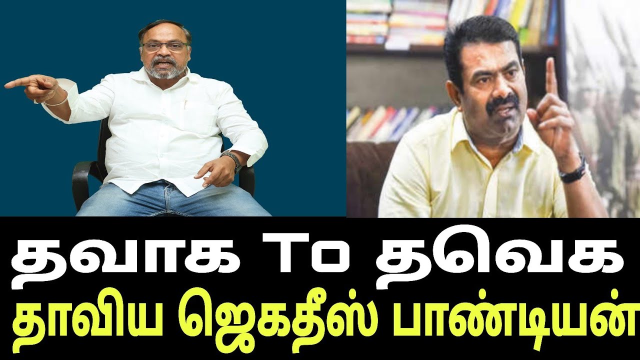 நாஞ்சில் சம்பத்தை மிஞ்சிய ஜெகதீஷ் பாண்டியன் | Seeman | Dmk | Ina Viduthalai 2 |