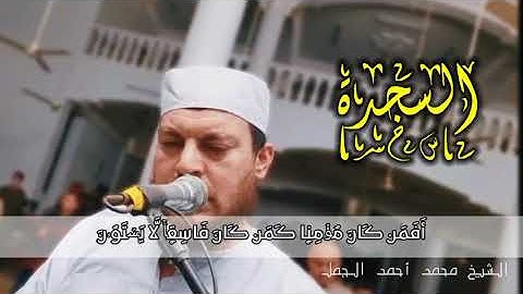 تلاوة مؤثرة لسورة السجدة _فجر ١٤رمضان ١٤٤٣ للقارئ الشيخ محمد أحمد الجمل