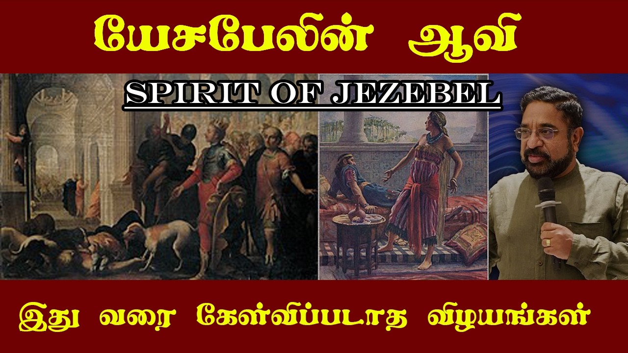 யேசபேல் ஆவி | இதுவரை கேள்விப்படாத விஷயங்கள் | Pastor Suresh Ramachandran Tamil Christian Message